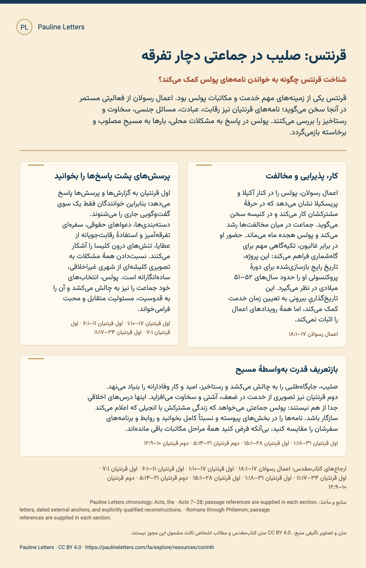 قرنتس: صلیب در جماعتی دچار تفرقه. قرنتس یکی از زمینههای مهم خدمت و مکاتبات پولس بود. اعمال رسولان از فعالیتی مستمر در آنجا سخن میگوید؛ نامههای قرنتیان نیز رقابت، عبادت، مسائل جنسی، سخاوت و رستاخیز را بررسی میکنند. پولس در پاسخ به مشکلات محلی، بارها به مسیحِ مصلوب و برخاسته بازمیگردد.