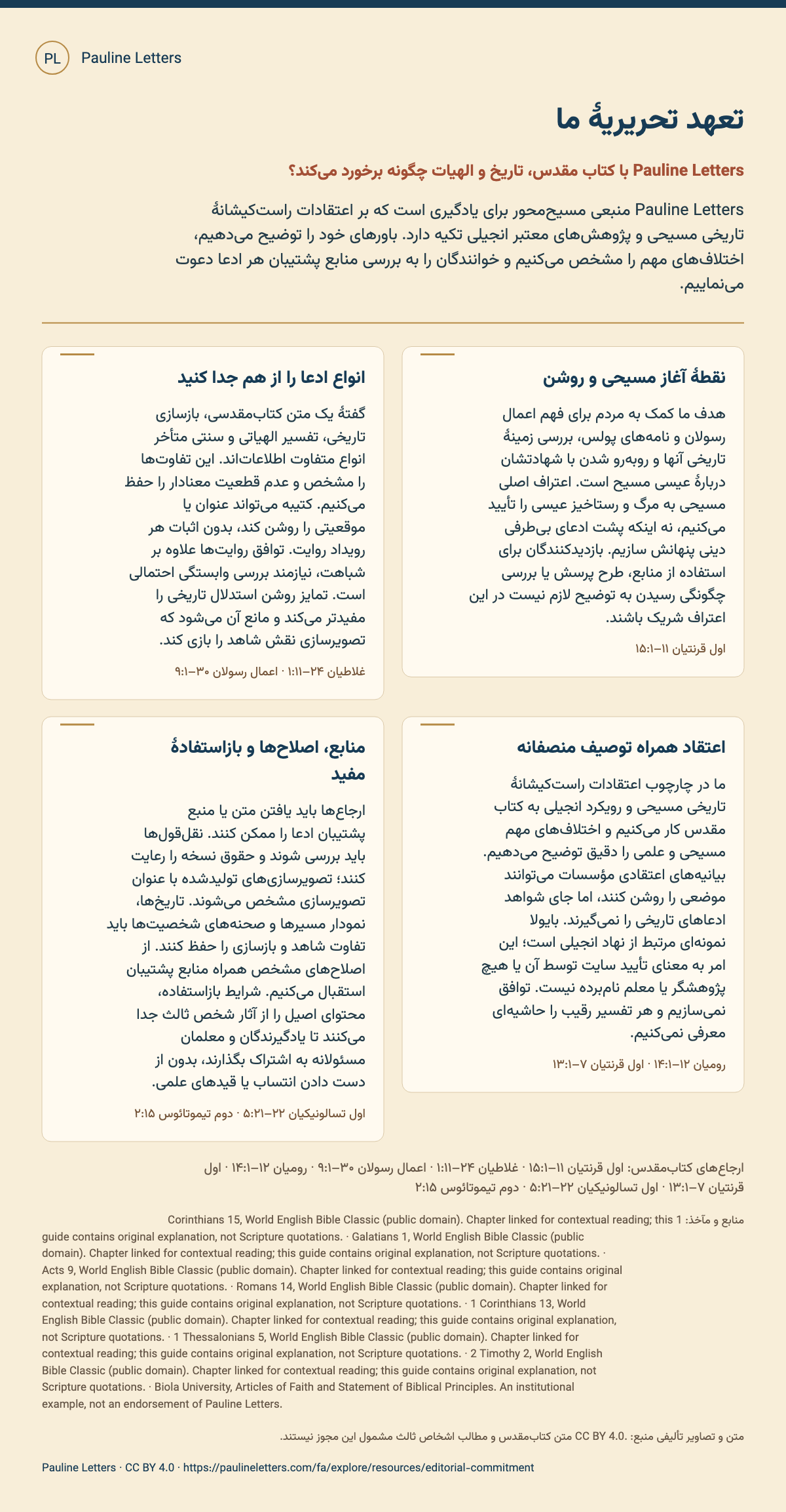 تعهد تحریریهٔ ما. Pauline Letters منبعی مسیحمحور برای یادگیری است که بر اعتقادات راستکیشانهٔ تاریخی مسیحی و پژوهشهای معتبر انجیلی تکیه دارد. باورهای خود را توضیح میدهیم، اختلافهای مهم را مشخص میکنیم و خوانندگان را به بررسی منابع پشتیبان هر ادعا دعوت مینماییم.