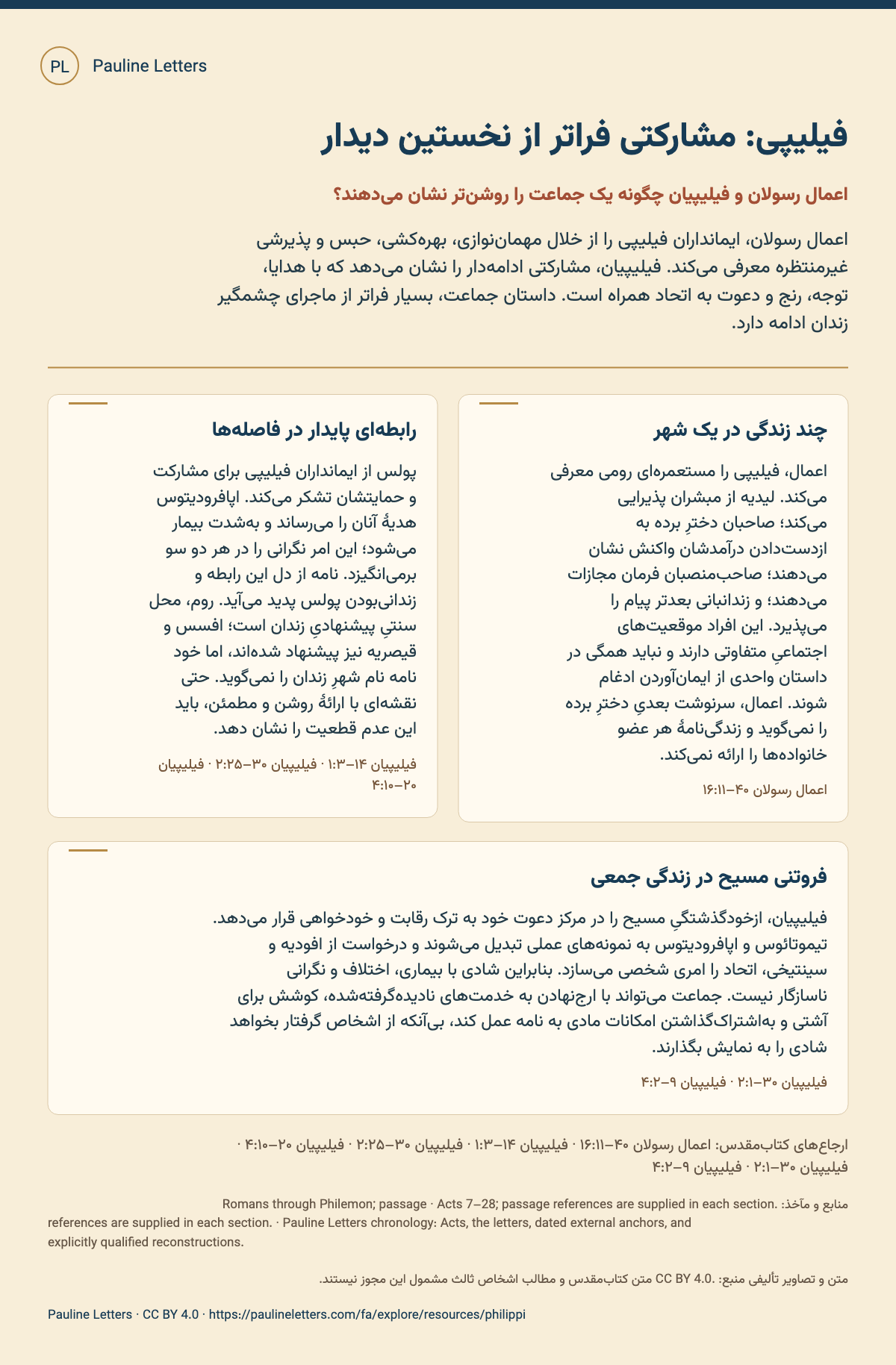 فیلیپی: مشارکتی فراتر از نخستین دیدار. اعمال رسولان، ایمانداران فیلیپی را از خلال مهماننوازی، بهرهکشی، حبس و پذیرشی غیرمنتظره معرفی میکند. فیلیپیان، مشارکتی ادامهدار را نشان میدهد که با هدایا، توجه، رنج و دعوت به اتحاد همراه است. داستان جماعت، بسیار فراتر از ماجرای چشمگیر زندان ادامه دارد.