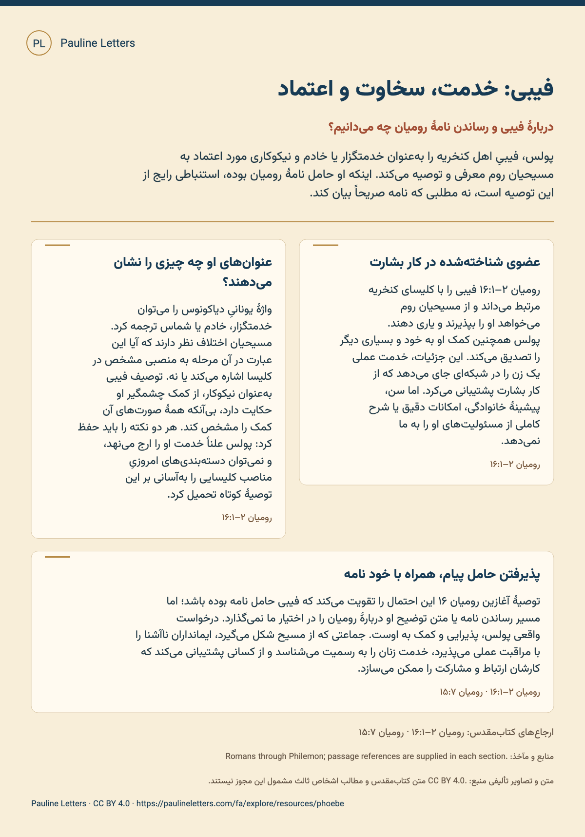 فیبی: خدمت، سخاوت و اعتماد. پولس، فیبیِ اهل کنخریه را بهعنوان خدمتگزار یا خادم و نیکوکاری مورد اعتماد به مسیحیان روم معرفی و توصیه میکند. اینکه او حامل نامهٔ رومیان بوده، استنباطی رایج از این توصیه است، نه مطلبی که نامه صریحاً بیان کند.