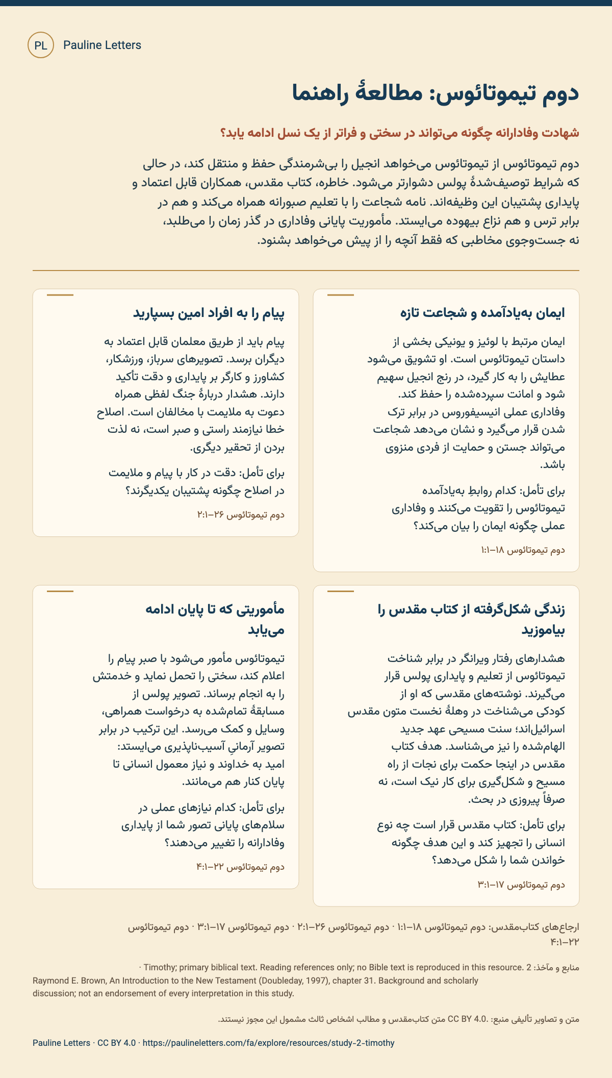 دوم تیموتائوس: مطالعهٔ راهنما. چهار جلسه دربارهٔ ایمان پایدار، تعلیم سپردهشده، کتاب مقدس و مأموریت پایانی خدمت.