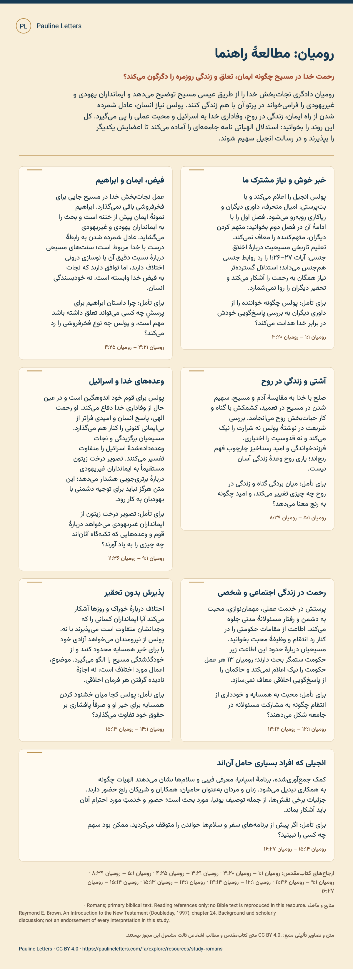 رومیان: مطالعهٔ راهنما. در هفت جلسه، از نیاز همگانی انسان و فیض خدا تا زندگی آشتییافته در کنار یکدیگر، پیام انجیل را دنبال کنید.