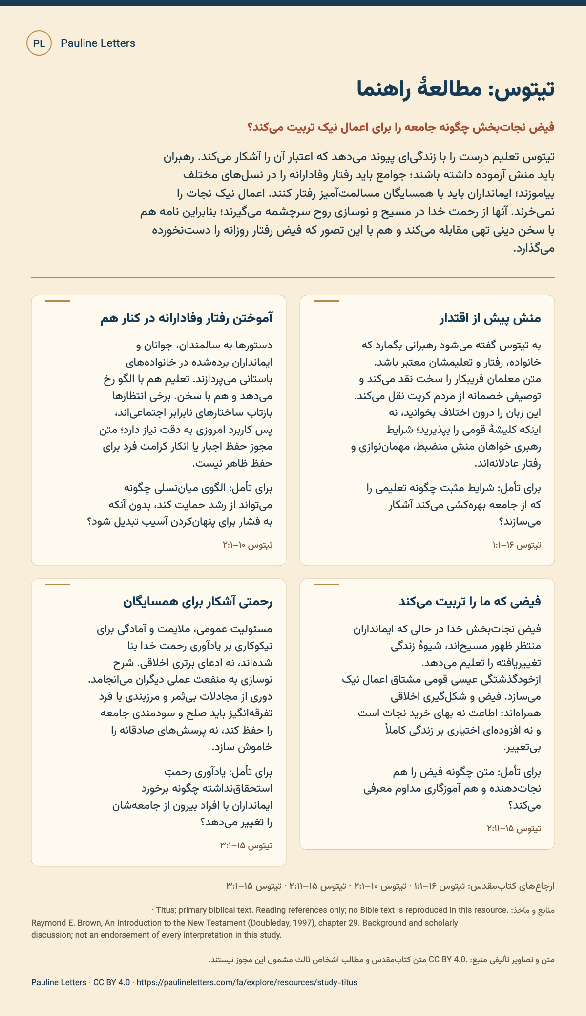 تیتوس: مطالعهٔ راهنما. چهار جلسه دربارهٔ رهبران معتبر، رفتار شکلگرفته از فیض و اعمال نیک برای همسایگان.