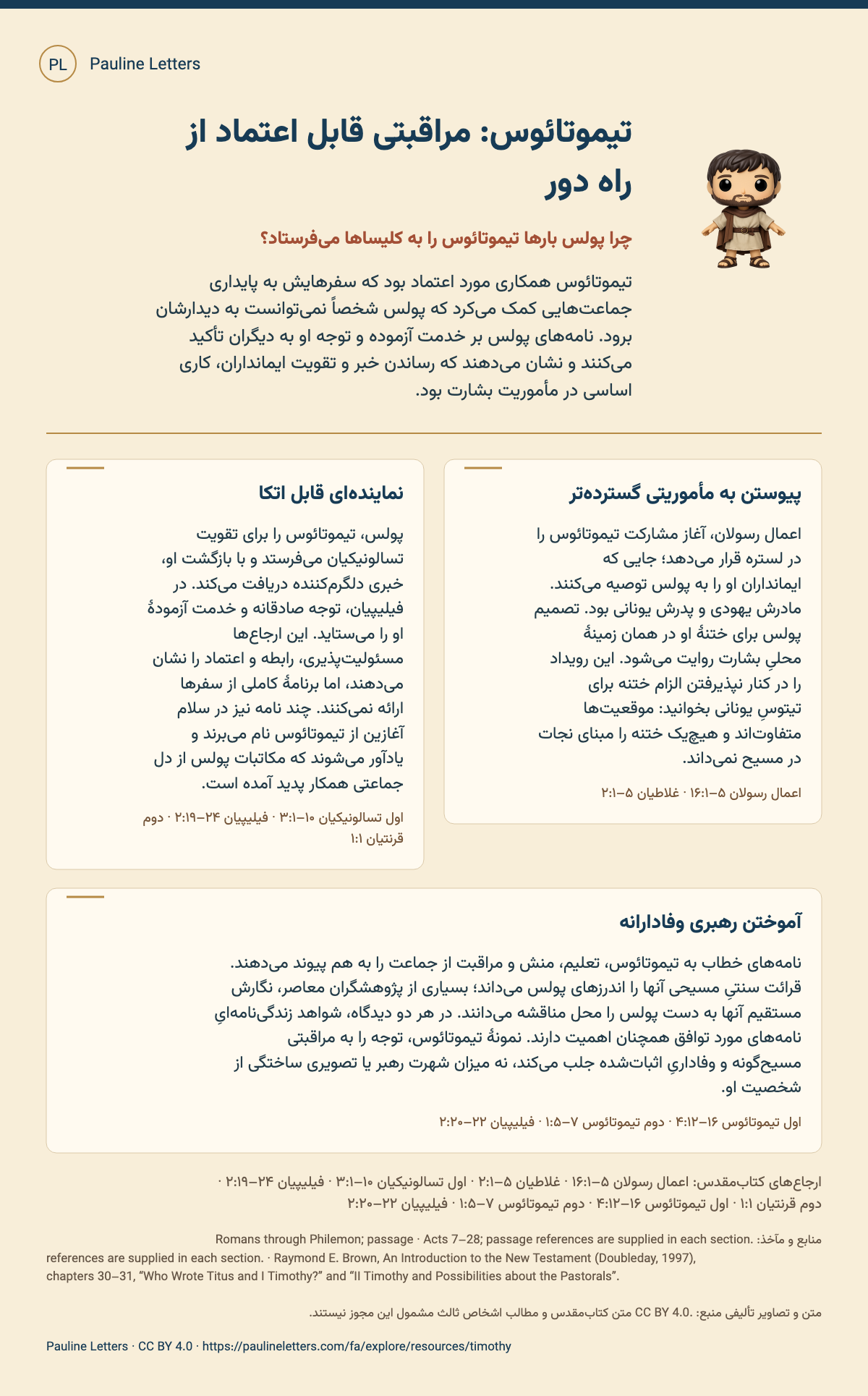 تیموتائوس: مراقبتی قابل اعتماد از راه دور. تیموتائوس همکاری مورد اعتماد بود که سفرهایش به پایداری جماعتهایی کمک میکرد که پولس شخصاً نمیتوانست به دیدارشان برود. نامههای پولس بر خدمت آزموده و توجه او به دیگران تأکید میکنند و نشان میدهند که رساندن خبر و تقویت ایمانداران، کاری اساسی در مأموریت بشارت بود.