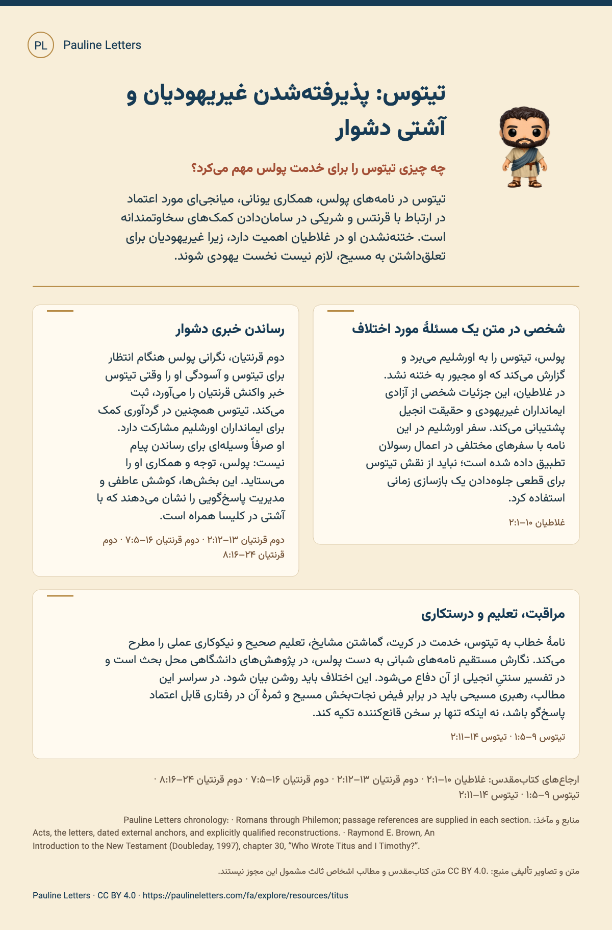 تیتوس: پذیرفتهشدن غیریهودیان و آشتی دشوار. تیتوس در نامههای پولس، همکاری یونانی، میانجیای مورد اعتماد در ارتباط با قرنتس و شریکی در ساماندادن کمکهای سخاوتمندانه است. ختنهنشدن او در غلاطیان اهمیت دارد، زیرا غیریهودیان برای تعلقداشتن به مسیح، لازم نیست نخست یهودی شوند.