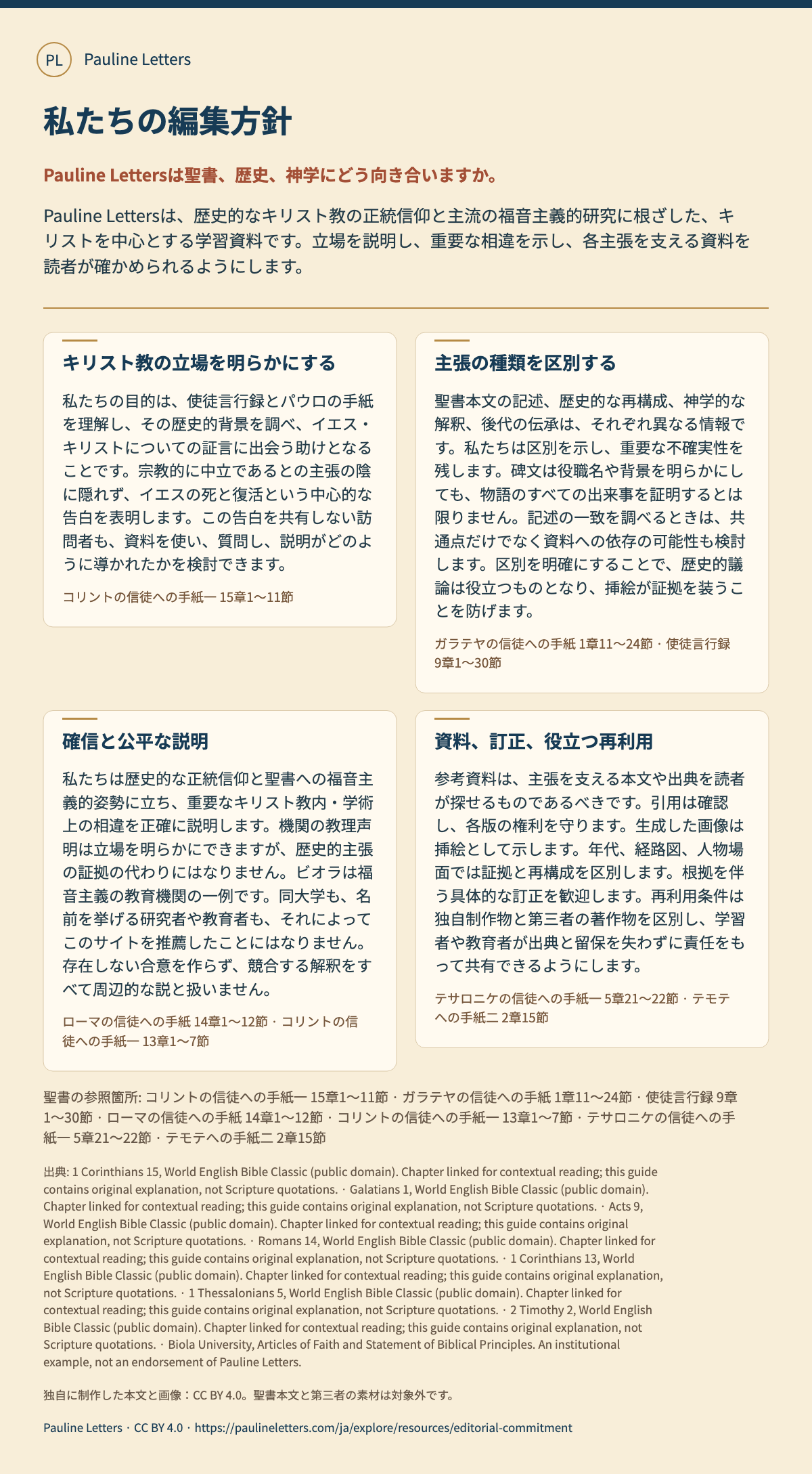 私たちの編集方針. Pauline Lettersは、歴史的なキリスト教の正統信仰と主流の福音主義的研究に根ざした、キリストを中心とする学習資料です。立場を説明し、重要な相違を示し、各主張を支える資料を読者が確かめられるようにします。
