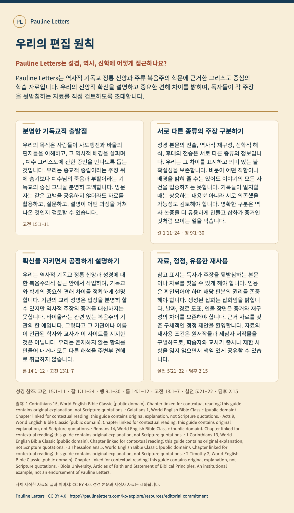 우리의 편집 원칙. Pauline Letters는 역사적 기독교 정통 신앙과 주류 복음주의 학문에 근거한 그리스도 중심의 학습 자료입니다. 우리의 신앙적 확신을 설명하고 중요한 견해 차이를 밝히며, 독자들이 각 주장을 뒷받침하는 자료를 직접 검토하도록 초대합니다.