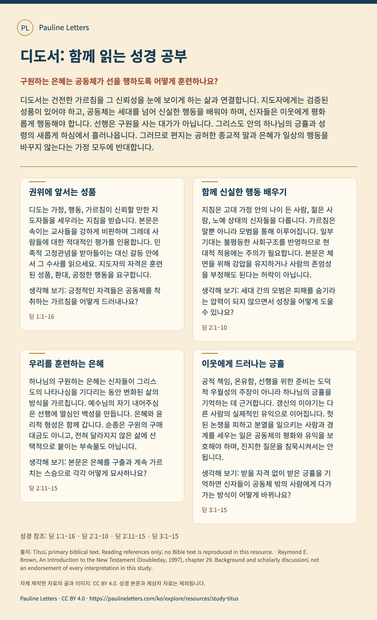디도서: 함께 읽는 성경 공부. 신뢰할 만한 지도자, 은혜로 형성된 행동, 이웃을 위한 선행에 관한 네 차례의 공부입니다.