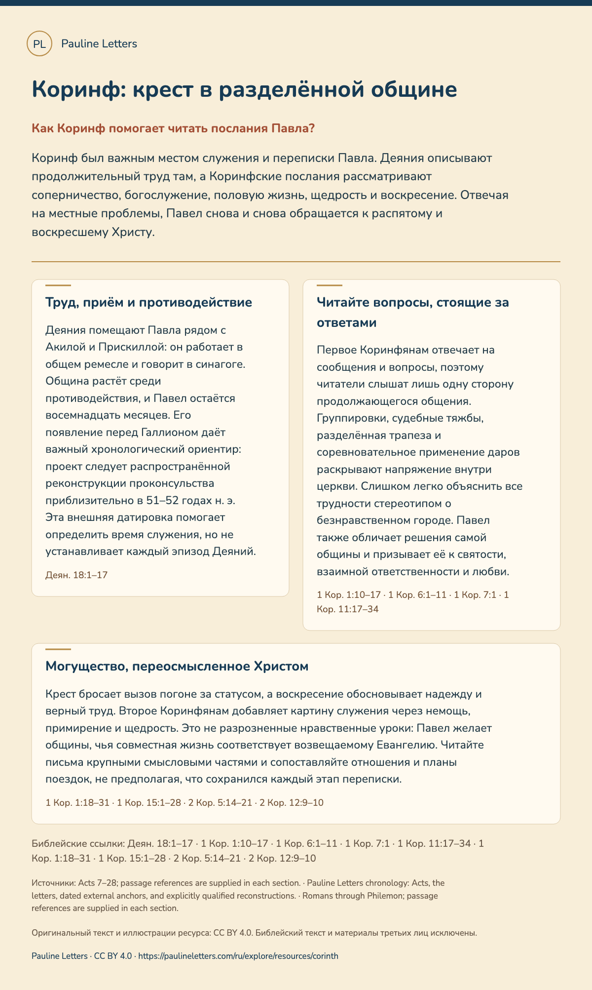 Коринф: крест в разделённой общине. Коринф был важным местом служения и переписки Павла. Деяния описывают продолжительный труд там, а Коринфские послания рассматривают соперничество, богослужение, половую жизнь, щедрость и воскресение. Отвечая на местные проблемы, Павел снова и снова обращается к распятому и воскресшему Христу.