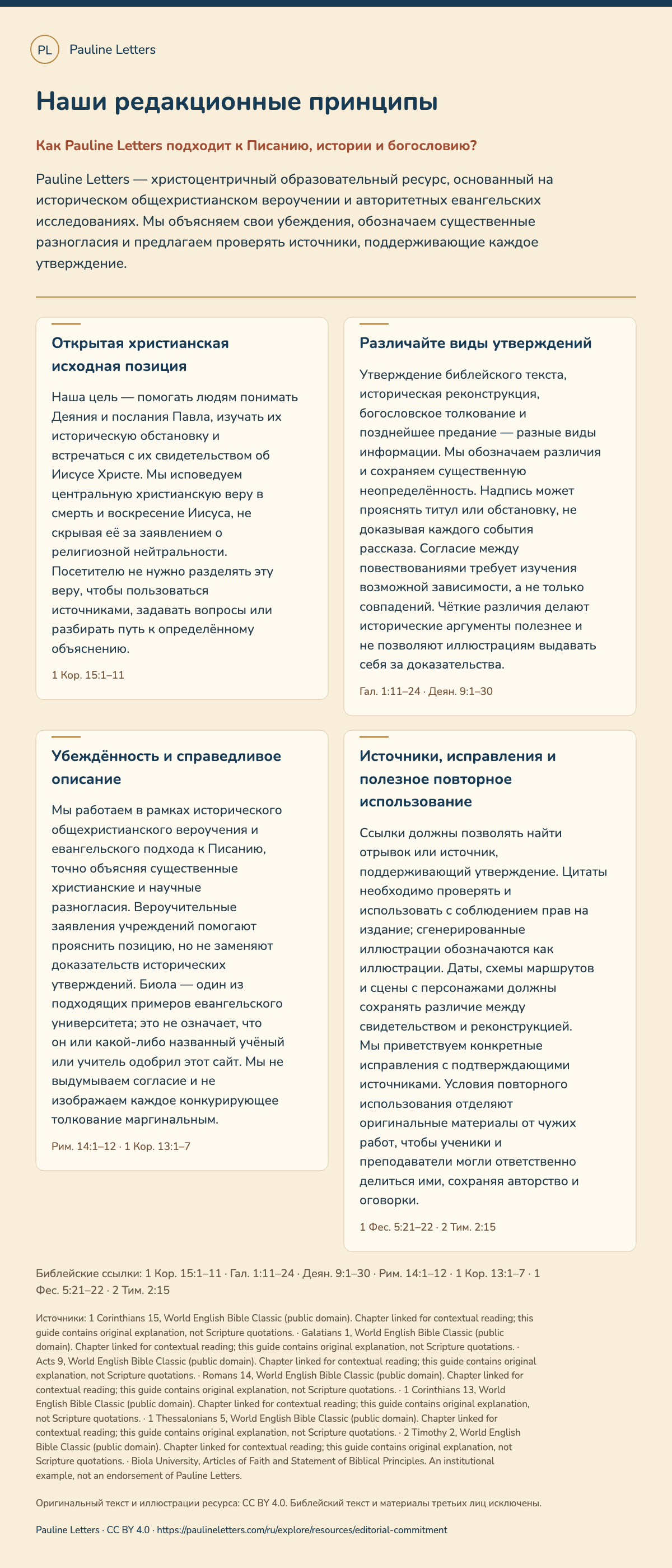 Наши редакционные принципы. Pauline Letters — христоцентричный образовательный ресурс, основанный на историческом общехристианском вероучении и авторитетных евангельских исследованиях. Мы объясняем свои убеждения, обозначаем существенные разногласия и предлагаем проверять источники, поддерживающие каждое утверждение.