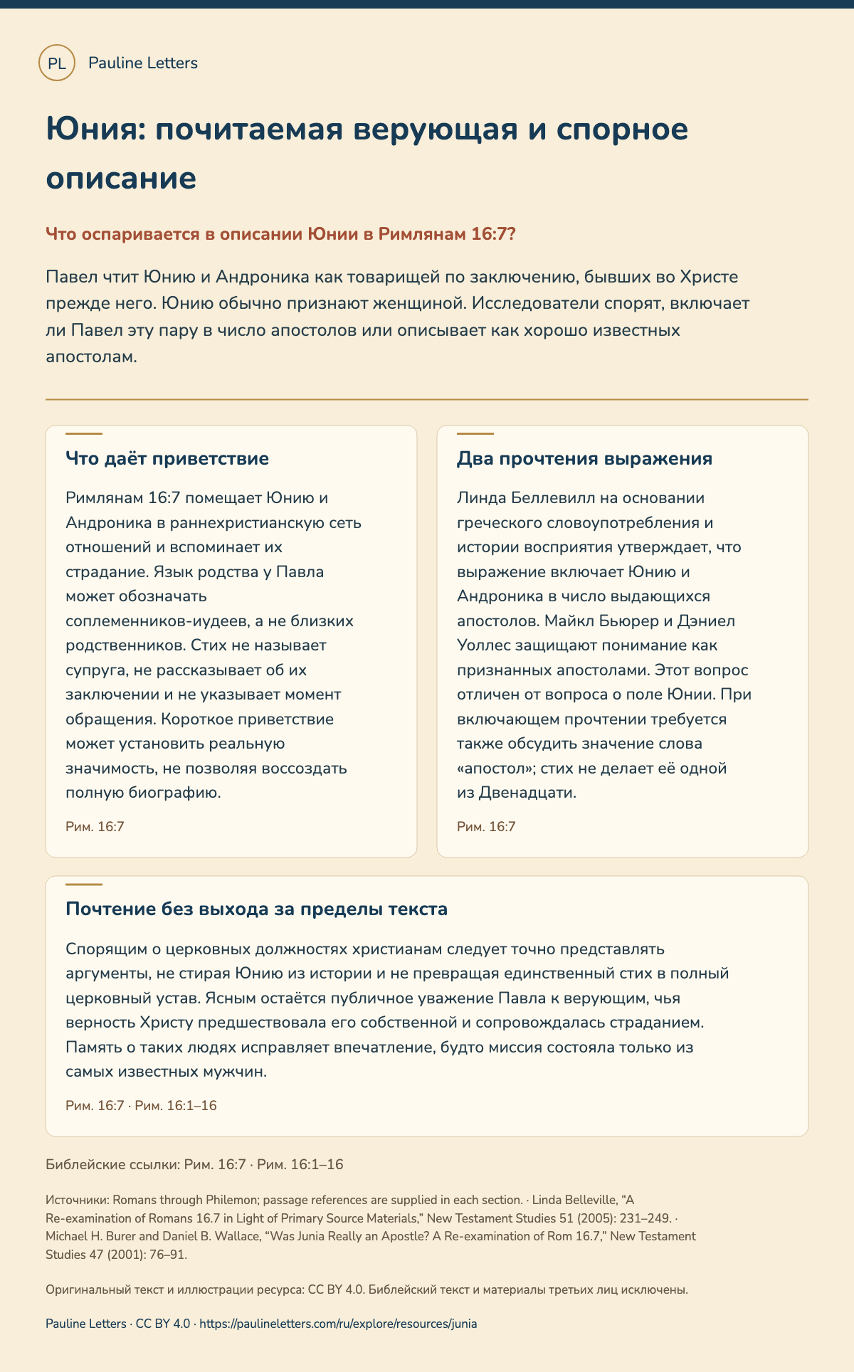 Юния: почитаемая верующая и спорное описание. Павел чтит Юнию и Андроника как товарищей по заключению, бывших во Христе прежде него. Юнию обычно признают женщиной. Исследователи спорят, включает ли Павел эту пару в число апостолов или описывает как хорошо известных апостолам.