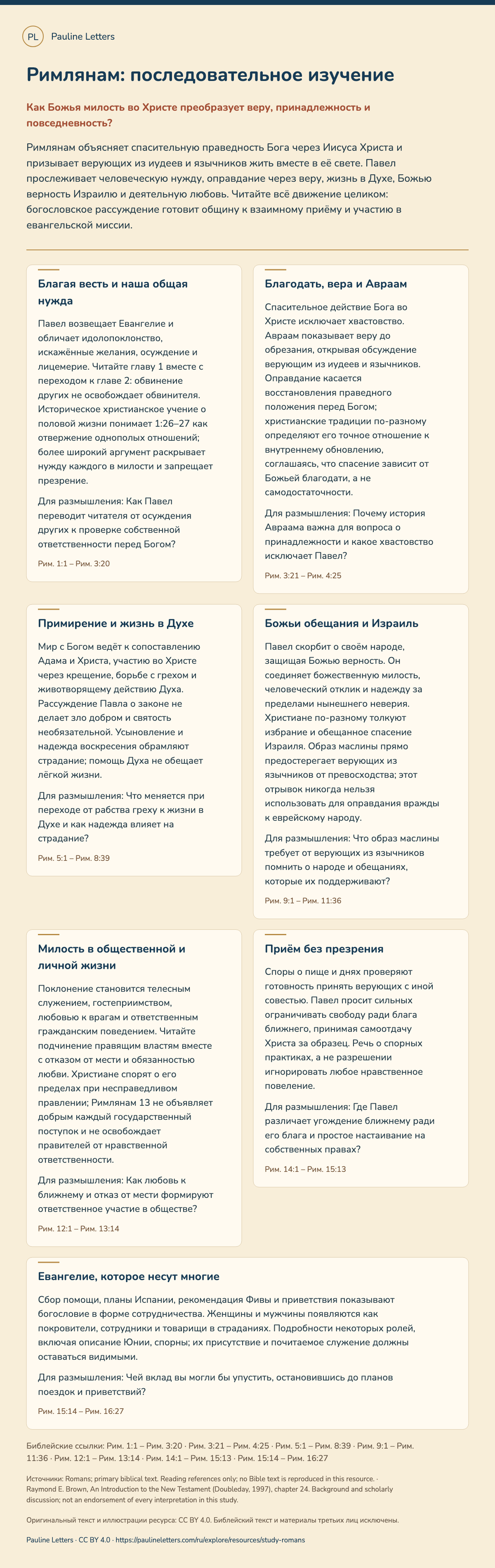 Римлянам: последовательное изучение. Семь занятий проведут от человеческой нужды и Божьей благодати к примирённой совместной жизни.